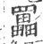 𦌵(印刷字体·宋·广韵)
