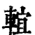 𨌵(印刷字体·清·康熙字典)
