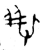 𢼶(金文·春秋·春秋早期)