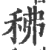 䄶(印刷字体·宋·广韵)