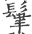 𩬶(印刷字体·宋·广韵)