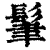 𩬶(印刷字体·清·康熙字典)