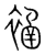 䘶(传抄·宋·集篆古文韵海)