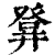 𤼷(印刷字体·清·康熙字典)