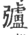 𢐸(印刷字体·宋·广韵)