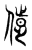 𠌹(传抄·东汉·说文解字)