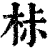 𣐹(印刷字体·清·康熙字典)