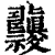 𥜹(印刷字体·清·康熙字典)