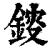 䤹(印刷字体·清·康熙字典)