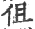 伹(印刷字体·宋·广韵)