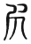 𡰺(传抄·东汉·说文解字)