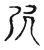 𡰺(传抄·宋·古文四声韵)