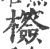 𣠺(印刷字体·宋·广韵)