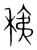 䄺(传抄·宋·集篆古文韵海)