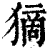 𤠻(印刷字体·清·康熙字典)