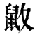 𪔻(印刷字体·清·康熙字典)