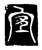 𡨆(传抄·唐·唐代石刻篆文)