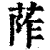 𦰼(印刷字体·清·康熙字典)