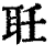 𦔽(印刷字体·清·康熙字典)