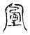 𡨾(传抄·宋·古文四声韵)