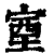 𡨾(印刷字体·清·康熙字典)