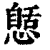 𢠾(印刷字体·清·康熙字典)