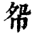 㠾(印刷字体·清·康熙字典)