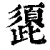 頾(印刷字体·清·康熙字典)