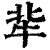 𤘿(印刷字体·清·康熙字典)