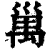 𥜿(印刷字体·清·康熙字典)