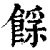 𩜿(印刷字体·清·康熙字典)
