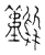 𪄿(传抄·宋·古文四声韵)