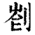 𠝀(印刷字体·清·康熙字典)
