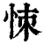 𢙀(印刷字体·清·康熙字典)