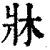 床(印刷字体·清·康熙字典)