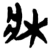 床(简·楚〔战国〕·包山)