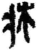 床(简·秦·关沮)