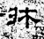 床(石经·汉·熹平石经)