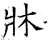 床(石经·唐·开成石经)