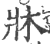 床(印刷字体·宋·广韵)