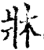 床(印刷字体·宋·增韵)