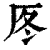 𠩁(印刷字体·清·康熙字典)