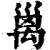 𥝁(印刷字体·清·康熙字典)