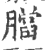𦡁(印刷字体·宋·广韵)