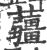 𧅁(印刷字体·宋·广韵)