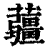 𧅁(印刷字体·清·康熙字典)