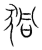 𧱁(传抄·宋·集篆古文韵海)