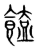 馌(传抄·宋·集篆古文韵海)