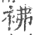 𧙂(印刷字体·宋·广韵)