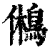 鵂(印刷字体·清·康熙字典)